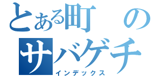 とある町のサバゲチーム（インデックス）