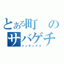 とある町のサバゲチーム（インデックス）