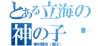 とある立海の神の子♥（幸村精市（魔王））