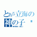 とある立海の神の子♥（幸村精市（魔王））