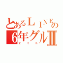 とあるＬＩＮＥの６年グルⅡ（２ｔｈ）