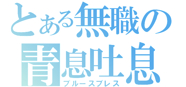 とある無職の青息吐息（ブルースブレス）