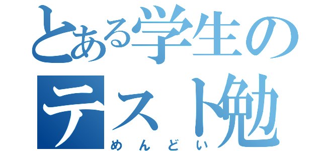 とある学生のテスト勉強（めんどい）