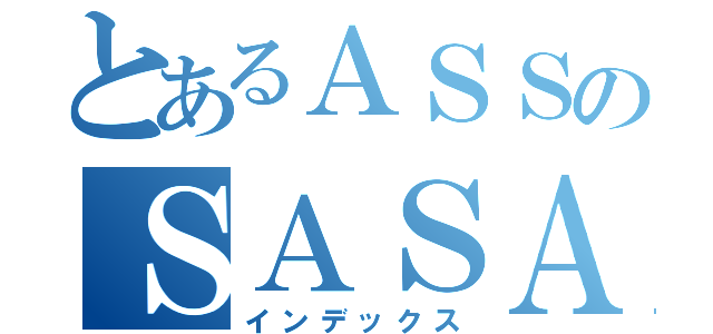 とあるＡＳＳのＳＡＳＡＳ（インデックス）