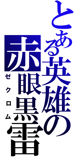 とある英雄の赤眼黒雷竜（ゼクロム）