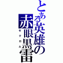 とある英雄の赤眼黒雷竜（ゼクロム）