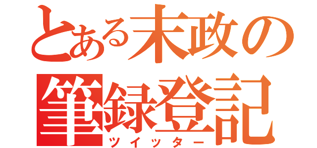 とある末政の筆録登記（ツイッター）