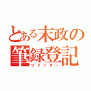 とある末政の筆録登記（ツイッター）