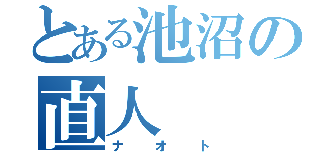 とある池沼の直人（ナオト）