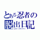 とある忍者の脱出日記（エスケープダイアリー）