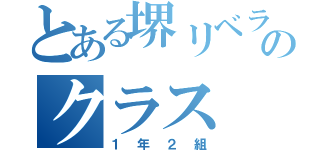 とある堺リベラル中学のクラス（１年２組）