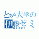 とある大学の伊藤ゼミ（総合演習Ⅰ）