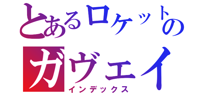 とあるロケットのガヴェイン（インデックス）