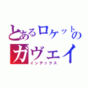 とあるロケットのガヴェイン（インデックス）