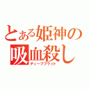 とある姫神の吸血殺し（ディープブラット）