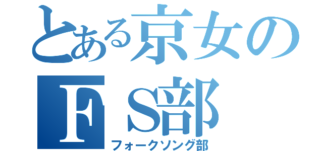 とある京女のＦＳ部（フォークソング部）