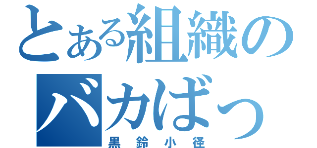 とある組織のバカばっか（黒鈴小径）