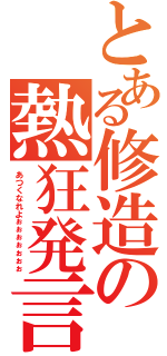 とある修造の熱狂発言（あつくなれよぉぉぉぉぉぉぉ）