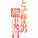 とある修造の熱狂発言（あつくなれよぉぉぉぉぉぉぉ）