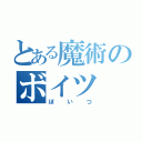 とある魔術のボイツ（ぼいつ）