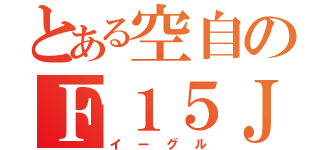 とある空自のＦ１５Ｊ（イーグル）