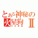 とある神秘の火星狗Ⅱ（不可思議）