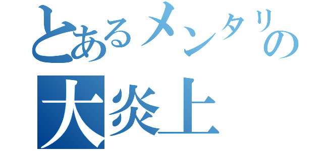 とあるメンタリストの大炎上（）