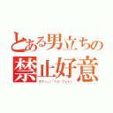 とある男立ちの禁止好意（タブー＿｜￣｜Ｏ プレイ♪）