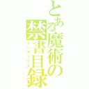 とある魔術の禁書目録（インデックス）