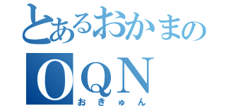 とあるおかまのＯＱＮ（おきゅん）