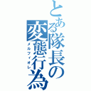 とある隊長の変態行為（メルフィオレ）