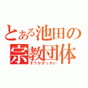 とある池田の宗教団体（そうかがっかい）