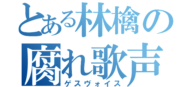 とある林檎の腐れ歌声（ゲスヴォイス）