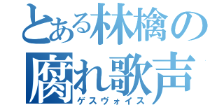 とある林檎の腐れ歌声（ゲスヴォイス）