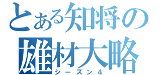 とある知将の雄材大略（シーズン４）