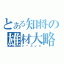 とある知将の雄材大略（シーズン４）