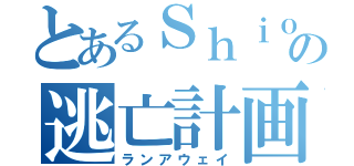 とあるＳｈｉｏｎの逃亡計画（ランアウェイ）