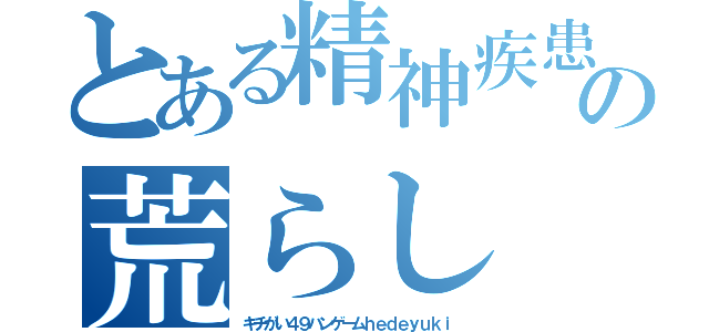 とある精神疾患高城七七の荒らし（キチがい４９ハンゲームｈｅｄｅｙｕｋｉ）