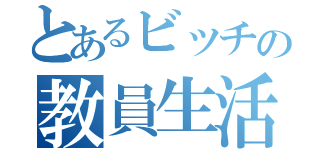 とあるビッチの教員生活  （）