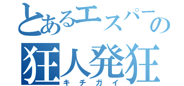 とあるエスパーの狂人発狂（キチガイ）