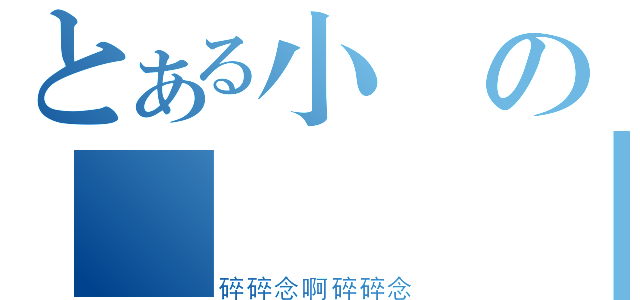 とある小風の戰鬥無敵（碎碎念啊碎碎念）