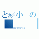 とある小風の戰鬥無敵（碎碎念啊碎碎念）