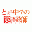 とある中学の英語教師（グッチ）