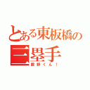 とある東板橋の三塁手（舘野くん！）