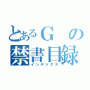 とあるＧの禁書目録（インデックス）