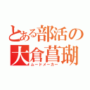 とある部活の大倉菖瑚（ムードメーカー）