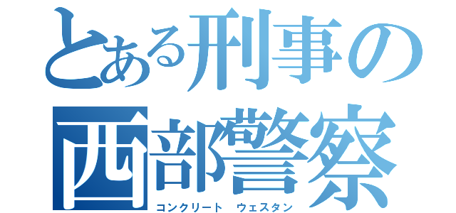 とある刑事の西部警察（コンクリート ウェスタン）