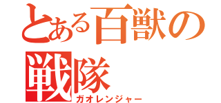 とある百獣の戦隊（ガオレンジャー）