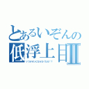 とあるいぞんの低浮上目録Ⅱ（いつかオンにならなくなる！？）