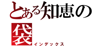 とある知恵の袋（インデックス）